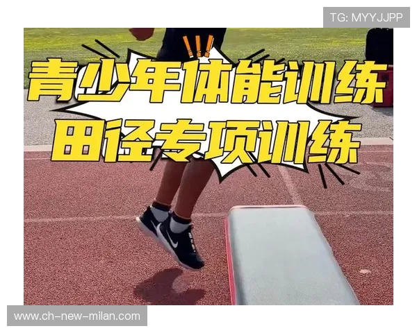 田径俱乐部推出青少年体能提升专项计划，青少年田径培训班